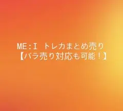【バラ売り・値下げ対応可能‼️】ME:I トレカまとめ売り