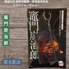 鬼滅の刃　劇場版　無限城編第一章猗窩座再来　スライドキーホルダー　竈門炭治郎