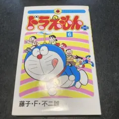 希少 ドラえもん 16巻 初版本 昭和60年 藤子不二雄 - メルカリ