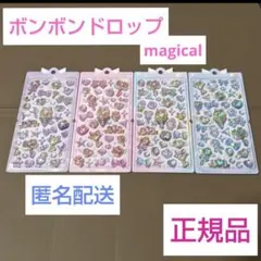 ボンボンドロップシール マジカル
