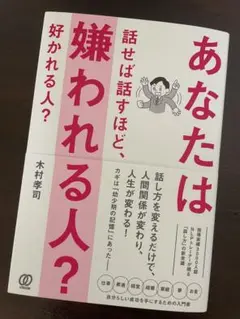 あなたは話せば話すほど嫌われる人?好かれる人？