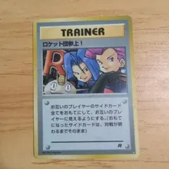 TRAINER'S サポート ロケット団参上！ 103/087 U - メルカリ