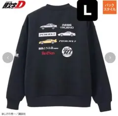 【新品】頭文字d 30th トレーナー L スウェット　裏起毛　しまむら　コラボ