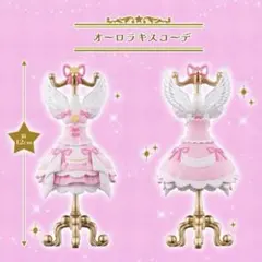 オンライン版 オーロラキスコーデ アイカツ！ capsuleトルソー