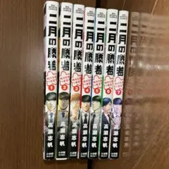 二月の勝者 1-7巻セット