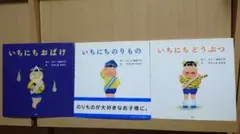 いちにちシリーズ3冊