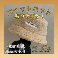 売り切り　最終値下げ　早い者勝ち　バケットハット ボア 男女兼用 韓国