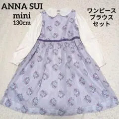 ANNA SUI mini アナスイミニ 130 ワンピース＋ブラウス セット