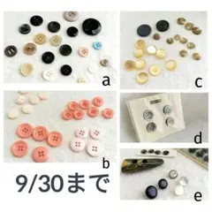 9/30までの出品★匿名発送★新古★ボタンセット 90個