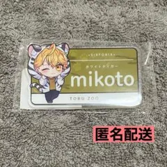 シクフォニ SIXFONIA みこと mikoto 東武 ネームプレート