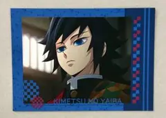 鬼滅の刃 柱稽古編 コレクションカード 冨岡義勇