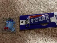 宇佐見真吾 キーホルダーセット