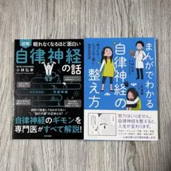 自律神経に関する本 2冊セット