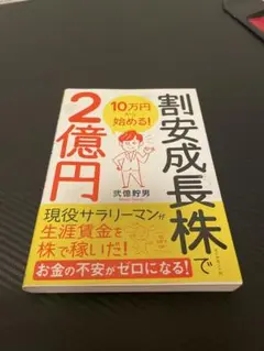 割安成長株で2億円