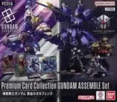 プレミアムカードコレクション GUNDAM ASSEMBLE Set