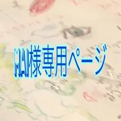 MAI様専用ページ