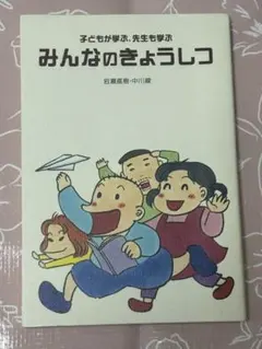 みんなのきょうしつ : 子どもが学ぶ、先生も学ぶのサムネイル