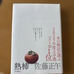 熟柿