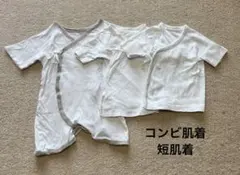 コンビ肌着 50-60cm 3点セット