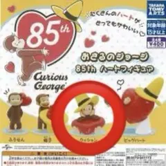 おさるのジョージ 85th ハートフィギュア クッション