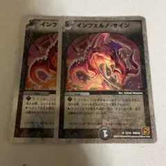 インフェルノ・サイン 2枚セット