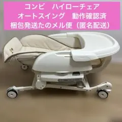 2026年最新】コンビ ハイ＆ロースウィングラックの人気アイテム - メルカリ