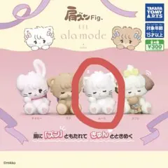 肩ズンFig ala mode