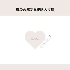 桃の天然水@即購入可様