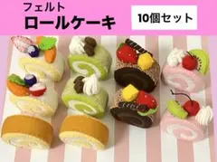 フェルト製　ロールケーキセット 10個