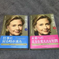 困難な選択上＆下/ヒラリー•ロダム•クリントン