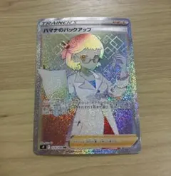 ★美品・安価★ハマナのバックアップ HR S9 スターバース 124/100