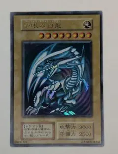 遊戯王 青眼の白龍 初期 ウルトラレアのサムネイル