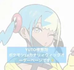 YUTO様専用ページです♡