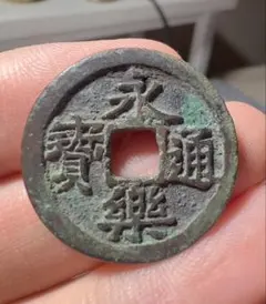 改造鐚　永楽通宝　中正手木楽 改造鐚 永楽通宝 中正手木楽 - メルカリ