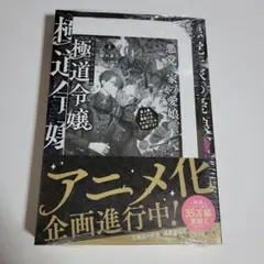 悪党一家の愛娘、転生先も乙女ゲームの極道令嬢でした　小説　５巻
