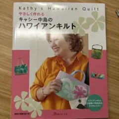 Kathy's Hawaiian Quilt ハワイアンキルト