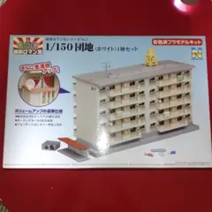 2026年最新】1/150 団地 建築の人気アイテム - メルカリ