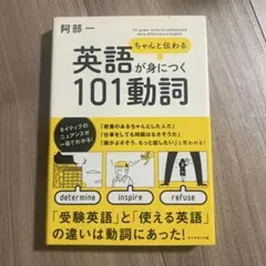 ちゃんと伝わる英語が身につく101動詞 = 101 power verbs t…