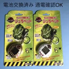 ジュラペット デジタル恐竜 たまごっち ゴールド ホワイト 2個セット 動作確認
