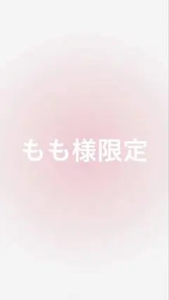 もも様限定