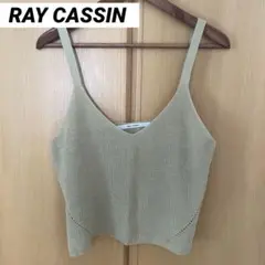 RAYCASSIN レイカズン　ニットキャミ　ビスチェ　レディース　重ね着