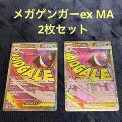 メガゲンガーex MA 2枚セット MEGAドリームex