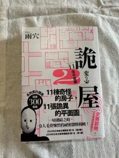 変な家2 台湾華語版 （中国語繁体字）