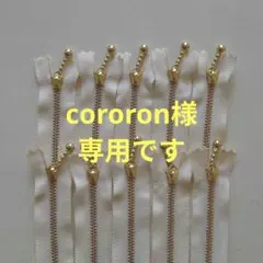 cororon様専用です