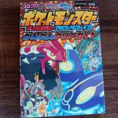 ポケットモンスター オメガルビー・アルファサファイア かんたんクリアガイド