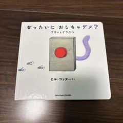 ぜったいにおしちゃダメ？ ビル・コッターさく