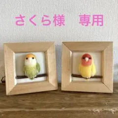 さくら様　専用