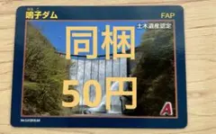 【あかおに】鳴子ダム　６０周年記念カード　ダムカード あかおに様専用】鳴子ダム 60周年記念カード ダムカード