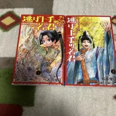 初版】逃げ上手の若君 23巻 - メルカリ