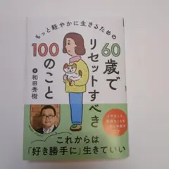 もっと軽やかに生きるための60歳でリセットすべき100のこと